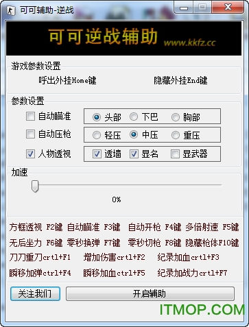 逆战可可辅助工具v5.6 免费版