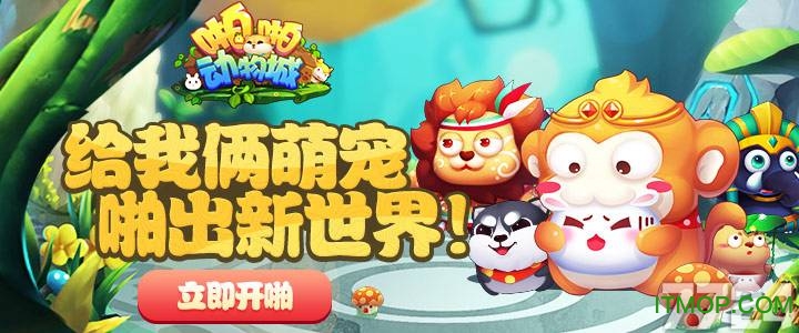 H5版啪啪动物城手机游戏v5.1.0.00010009 安卓版