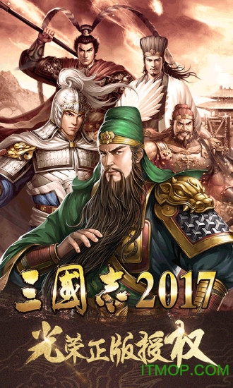三国志2017 1号玩家版本v3.2.0 安卓版