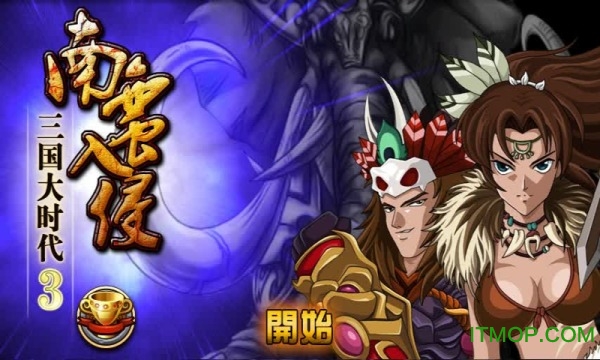 三国大时代3无需网破解版v2.6 安卓版