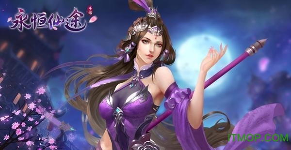 贪玩手游永恒仙途v1.1.56.6 安卓版