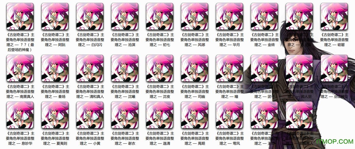 古剑奇谭2主角整合配音包完整版