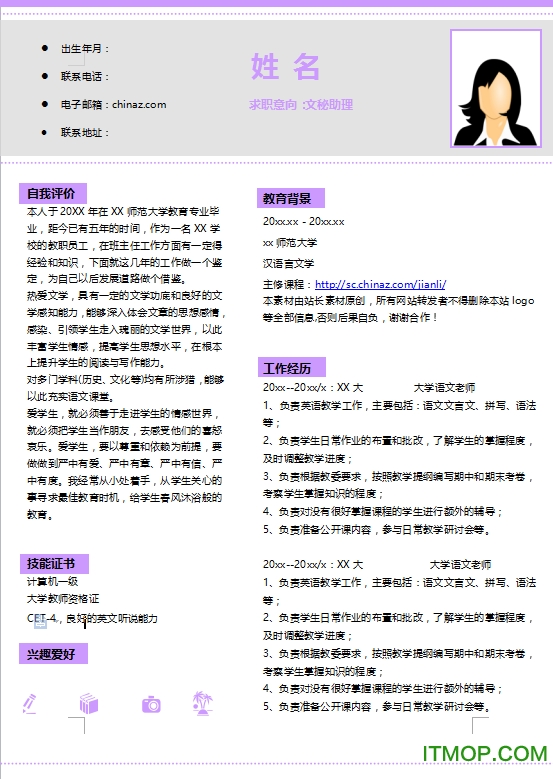 文员招聘简历表格模板打包word免费版
