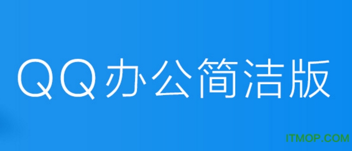 qq办公简洁版