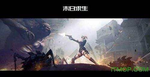 末日求生手游