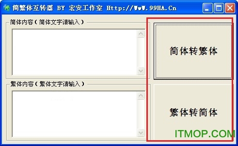 宏安简繁体互转器