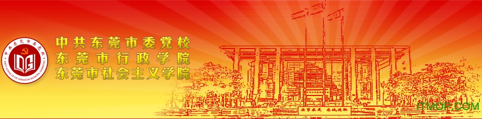 东莞市党校干部培训云课堂v3.0.5官网安卓版