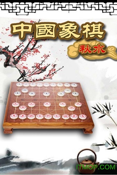 秋水中国象棋2022最新版v4.65 安卓免费版