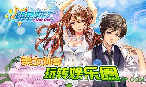 明星梦工厂游戏v1.4.0 安卓版