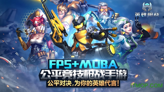 英雄枪战无限破解版v0.5.0.005 安卓版