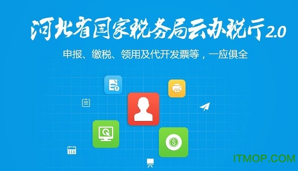 河北省国家税务局云办税厅2.0官方最新版