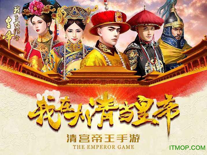 我在大清当皇帝PC版v4.4.1 HD高清版