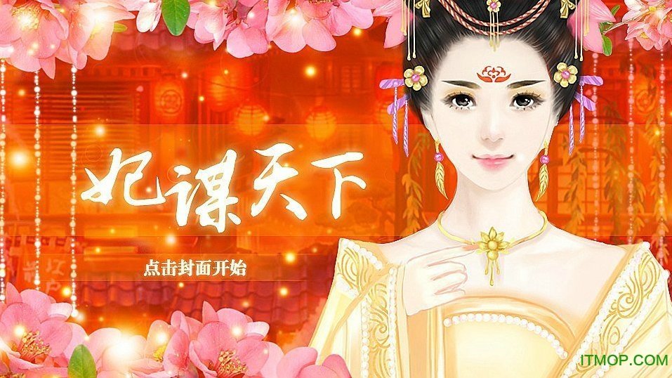 3387妃谋天下游戏手机版(在线玩)v2.0 官网安卓版_附最新攻略