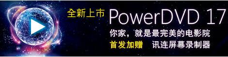 威力导演17中文破解版(power director 17)32/64位_极致蓝光版