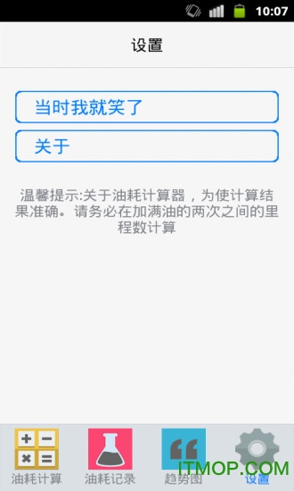 百公里油耗计算器appv1.2 安卓版