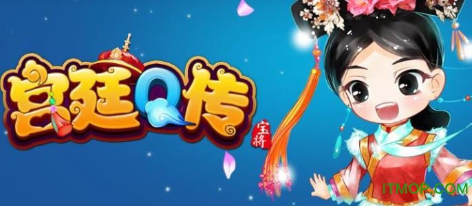 宫廷q传