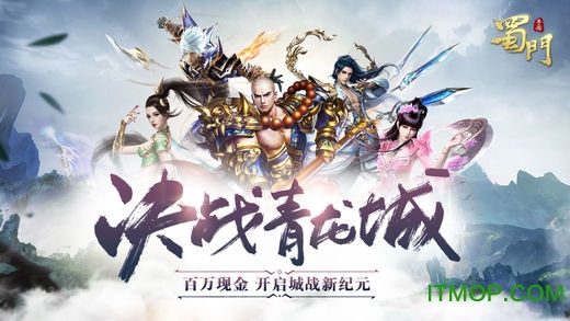 蜀门手游魅族版本