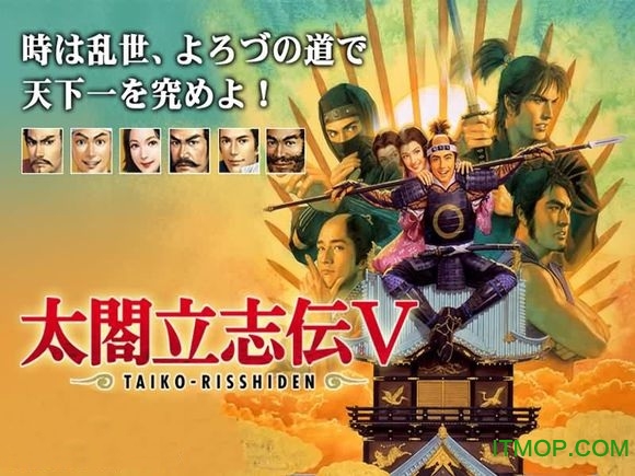 太阁立志传5脱壳版