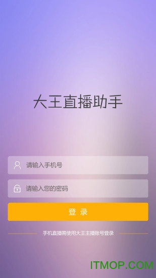 大王直播助手appv2.2.0 官网安卓版