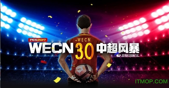 实况足球2017wecn3.0完整硬盘版_全汉化+德甲+中超
