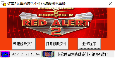 冷晓辉红警2个性化编辑器完美版