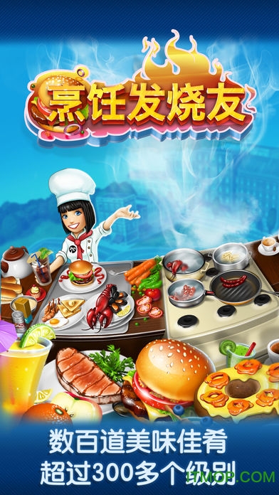 cooking fever烹饪发烧友国际版iosv14.1.0 ipad/iphone无限钻石存档版