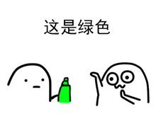 给你点颜色看看表情包