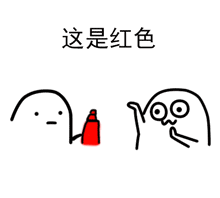 给你点颜色看看表情包