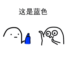 给你点颜色看看表情包