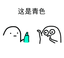 给你点颜色看看表情包