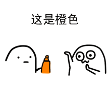 给你点颜色看看表情包