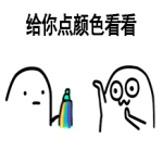 给你点颜色看看表情包