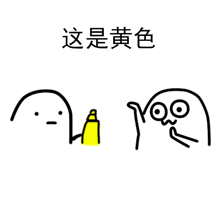 给你点颜色看看表情包