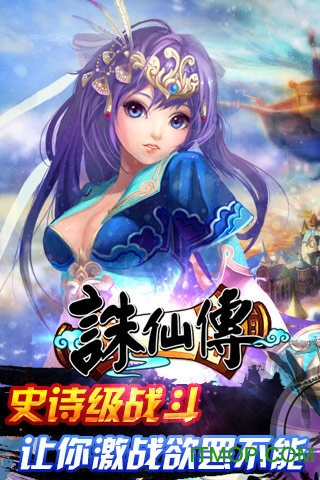 果盘诛仙传bt版手游v1.0.9.0 安卓版