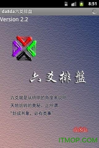手机da8da六爻排盘免费版v4.1 安卓版