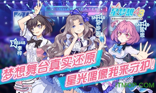 星梦想48内购破解版v7.0.0629 安卓无限钻石版