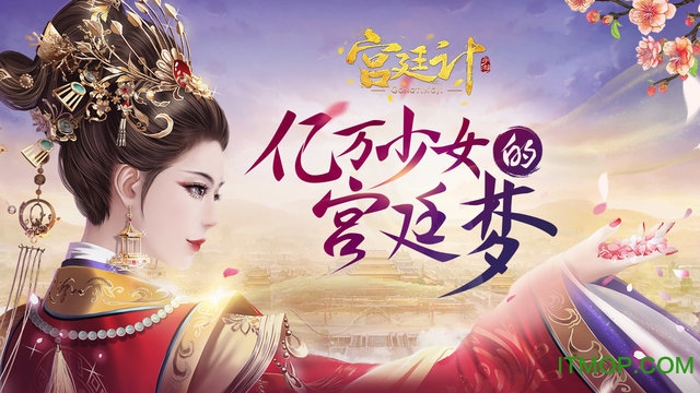 宫廷计手游破解版