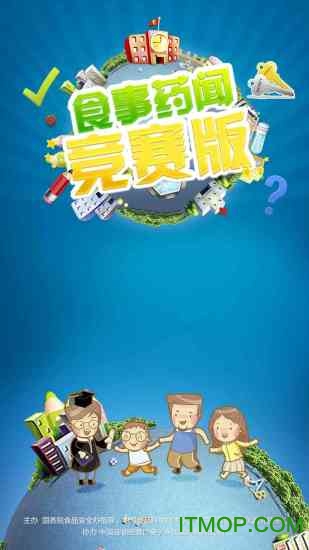 食事药闻竞赛appv2.0 官网安卓版