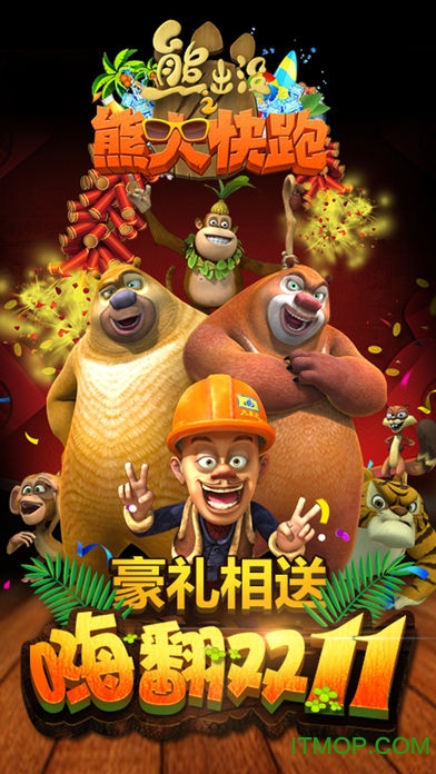 熊出没之熊大快跑ios测试版v1.7.0 iPhone版