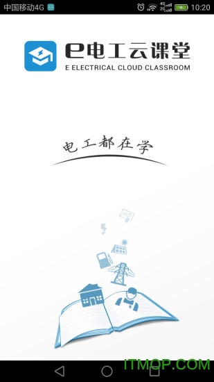 e电工云课堂app下载