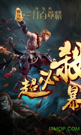 西游纪三打白骨精腾讯版v1.6.3 安卓应用宝版