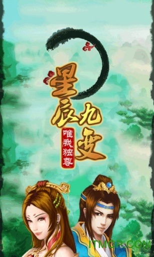 星辰九变唯我独尊v1.4 安卓版