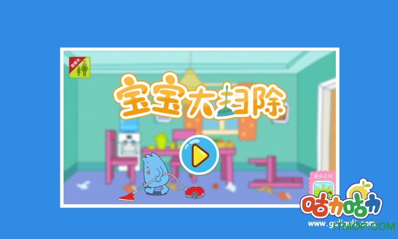 宝宝大扫除儿童游戏v2.3.3 安卓版