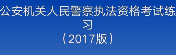 警察初级执法资格考试真题库v1.0.0 安卓版