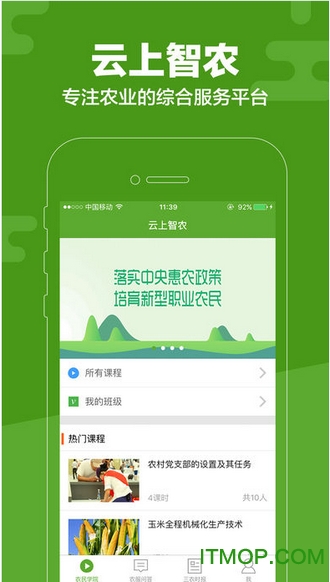 云上智农免费版