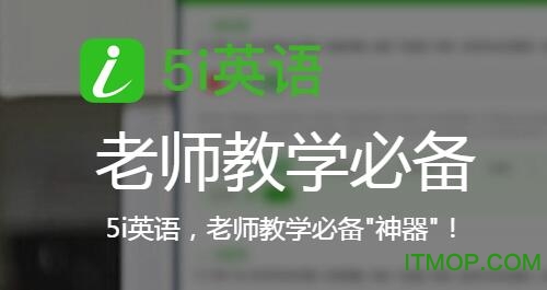 5i英语教师版v1.4.1.138 官方版