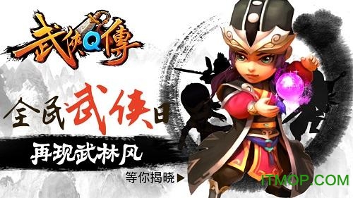360版本武侠Q传手游v6.0.0.0 官网安卓版