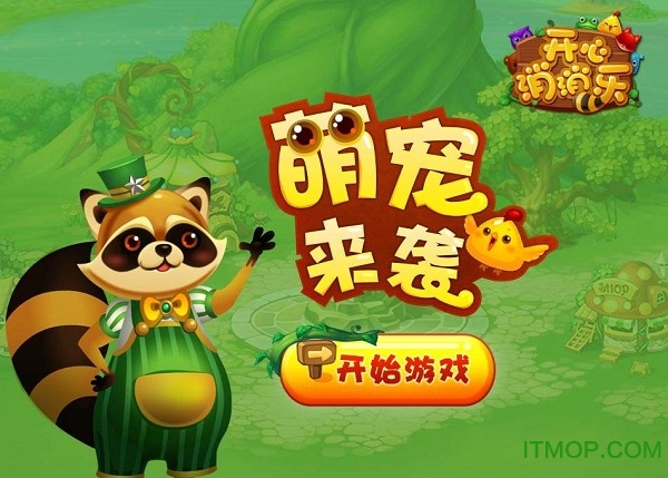 小米手机版开心消消乐