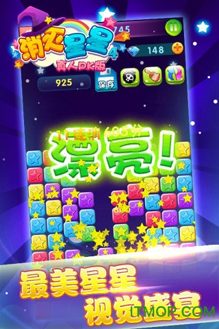 消灭星星积分版单机版v1.0.0.3 安卓版