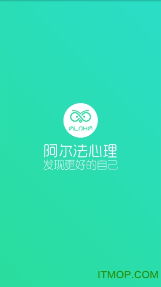 阿尔法心理免费版